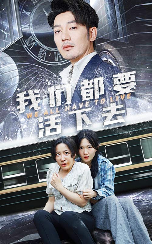 电影：我们都要活下去