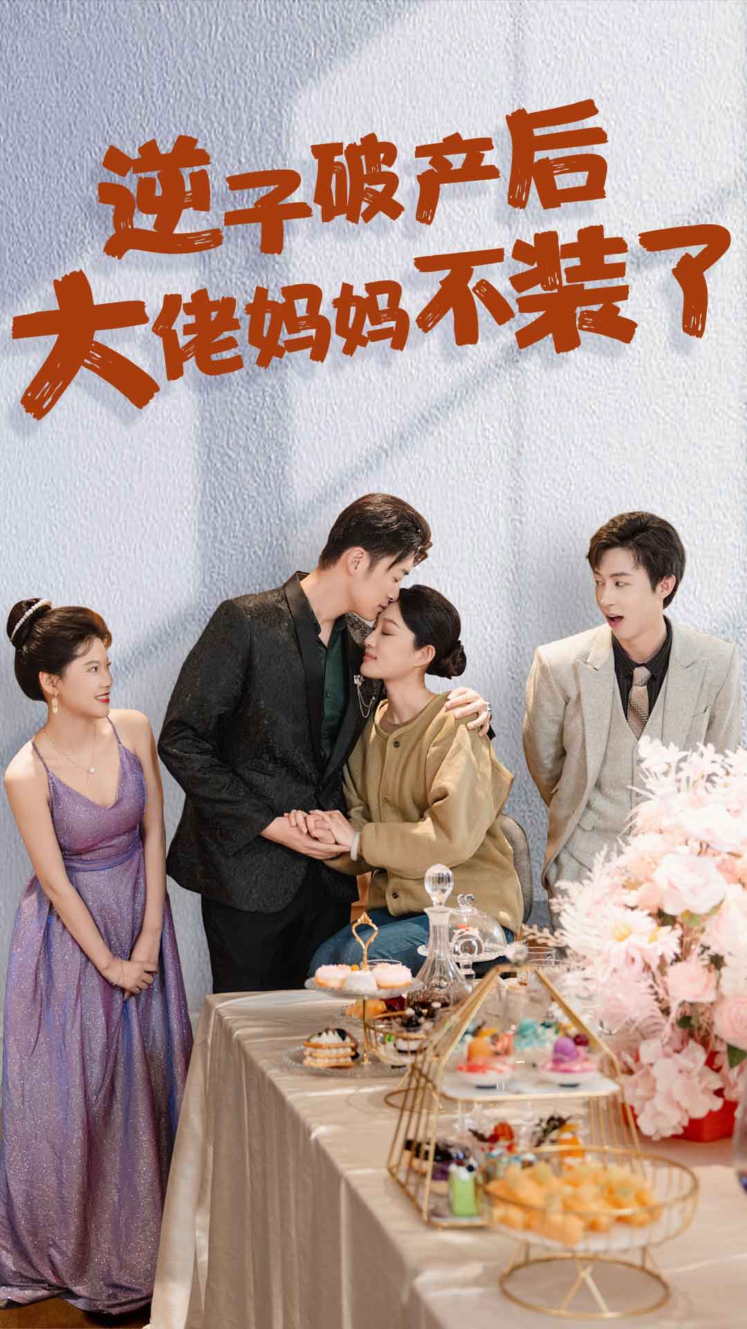 电影：逆子破产后大佬妈妈不装了