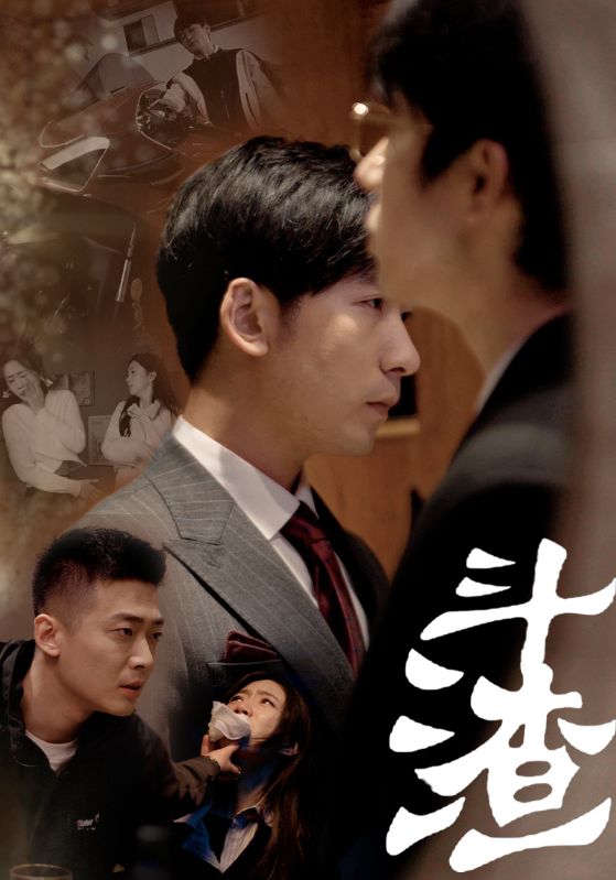 电影：斗渣