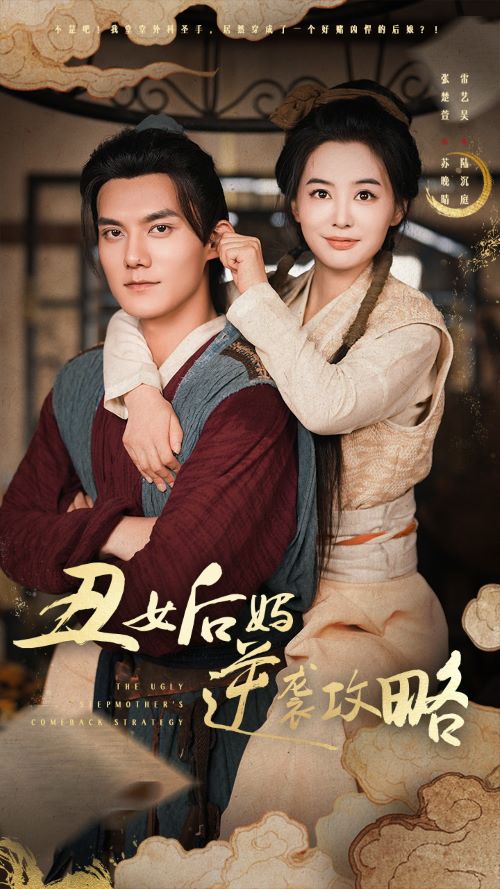 电影：丑女后妈逆袭攻略