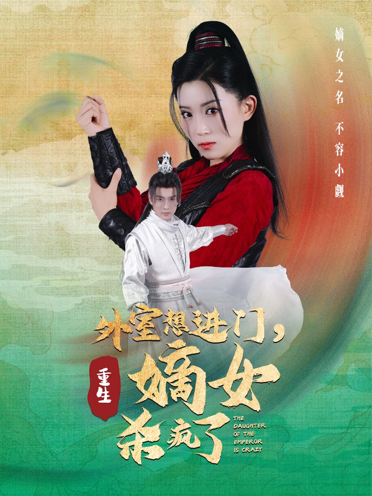 电影：外室想进门，重生嫡女杀疯了