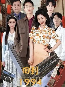 电影：回到1994