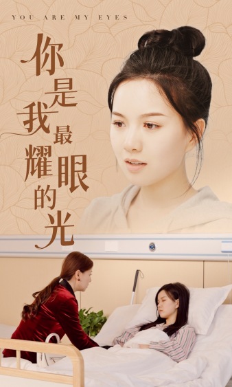 电影：你是我最耀眼的光