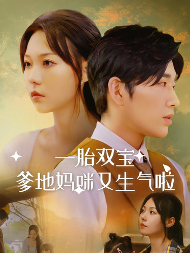 电影：一胎双宝爹地妈咪又生气啦