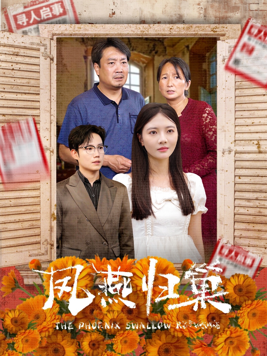 电影：凤燕归巢