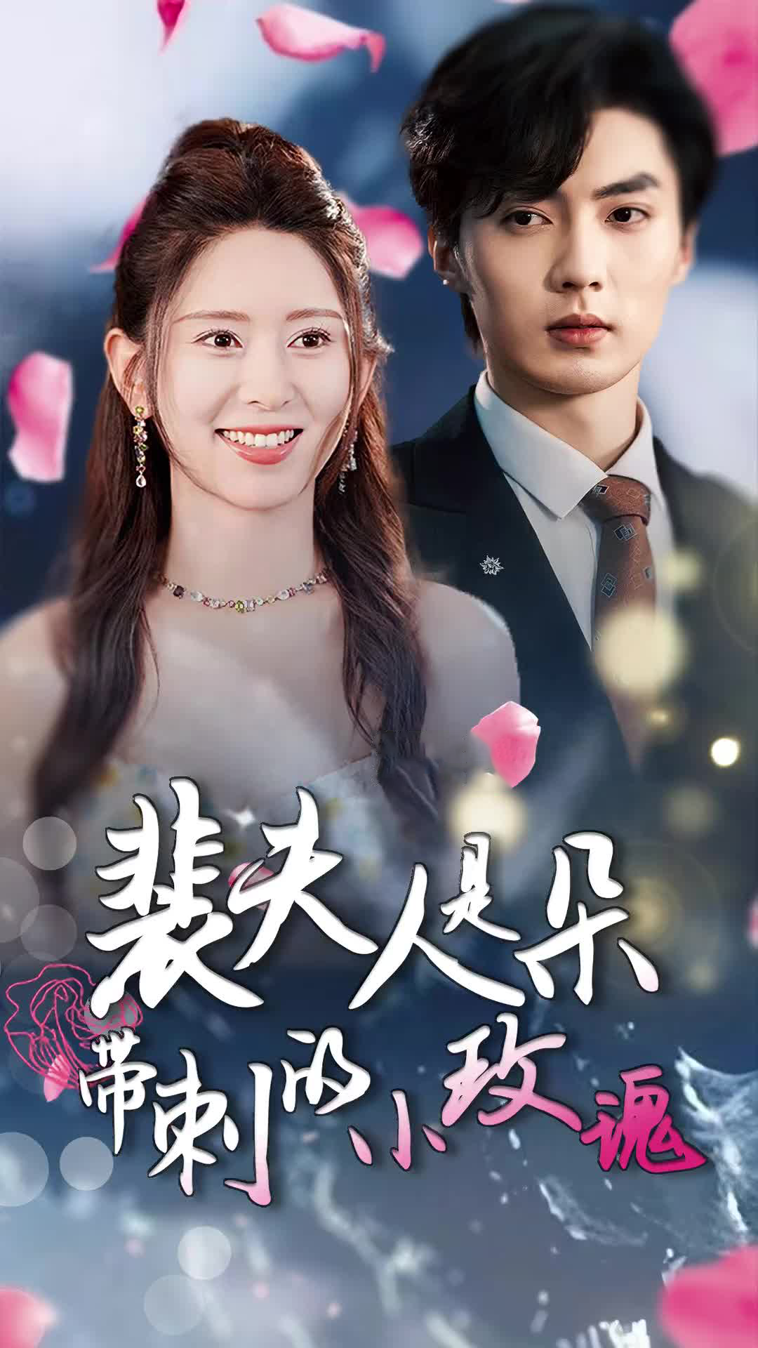 电影：裴夫人是朵带刺的小玫瑰&离婚后前妻惊艳全球