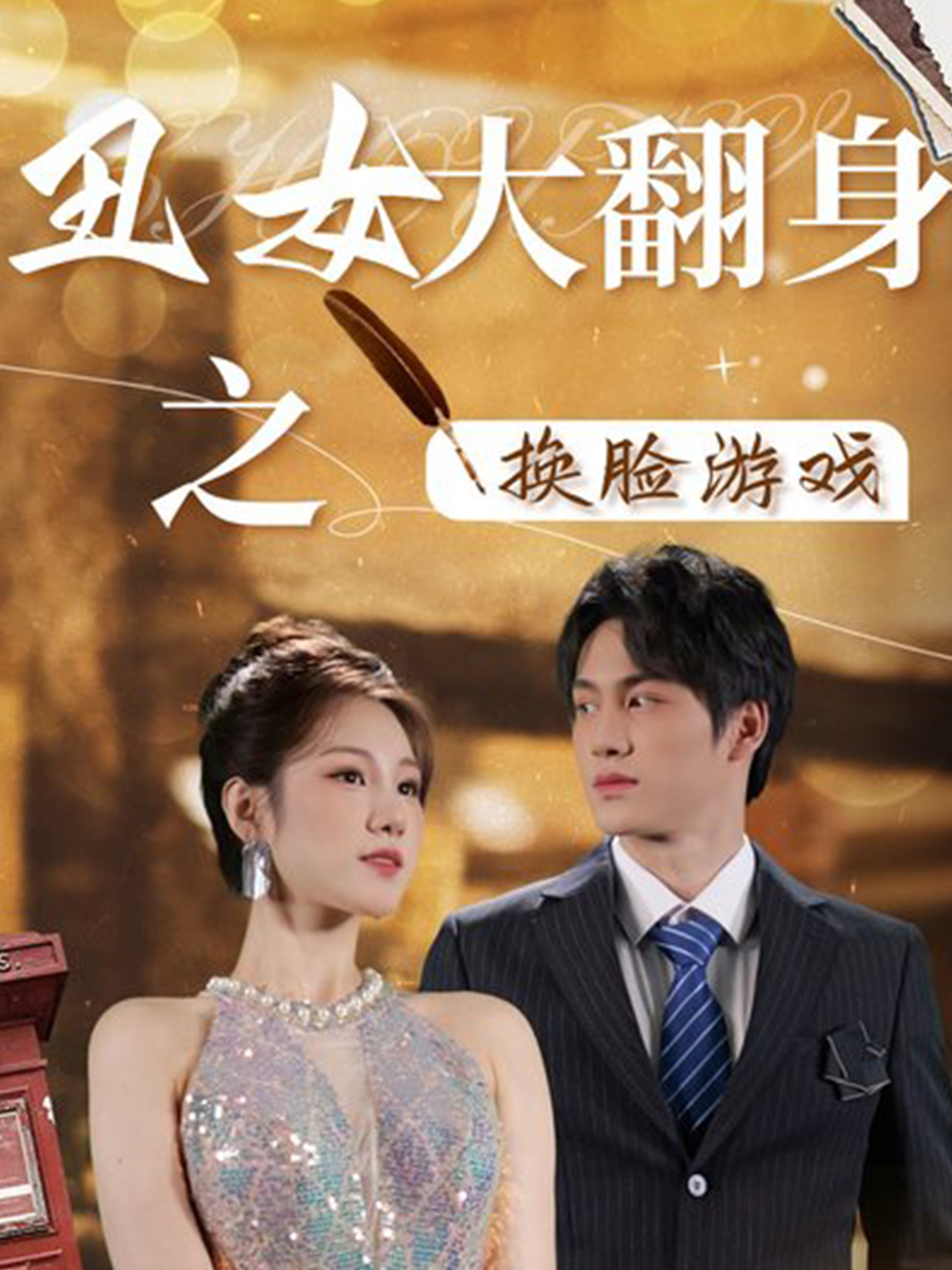 电影：丑女大翻身之换脸游戏