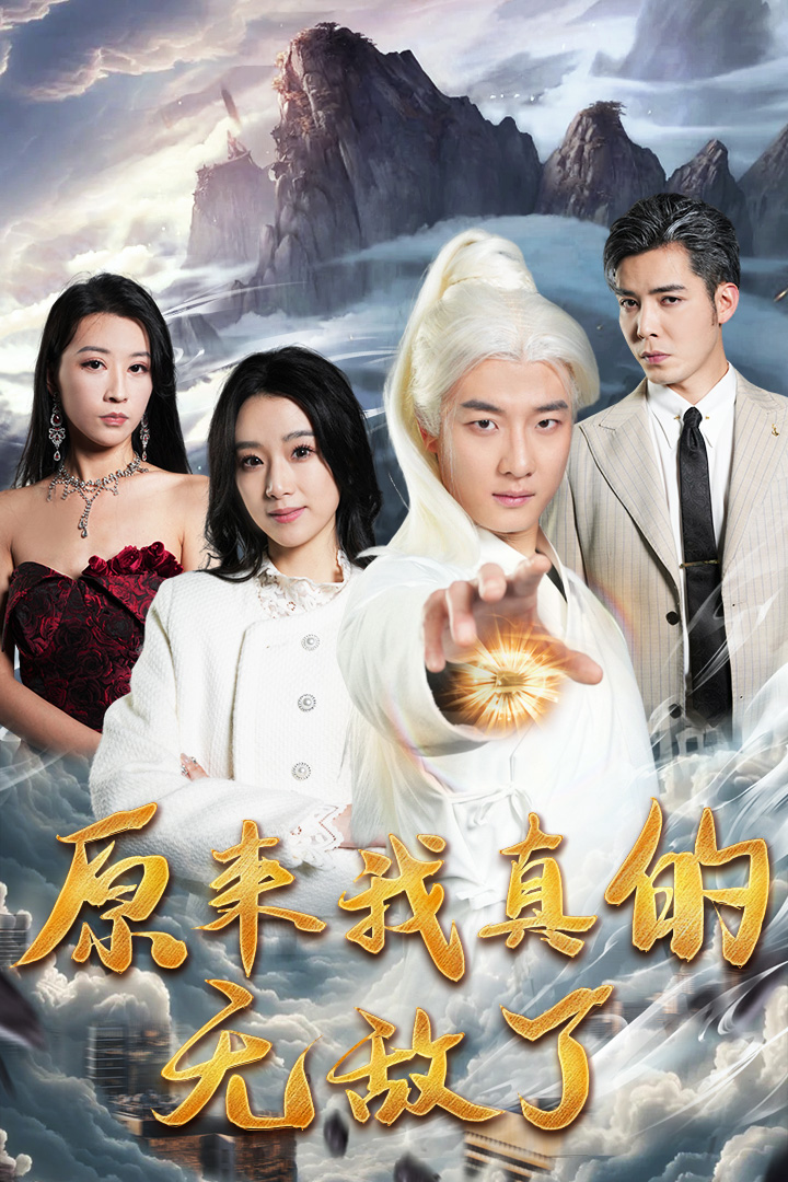 电影：原来我真的无敌了&原来我早已举世无双