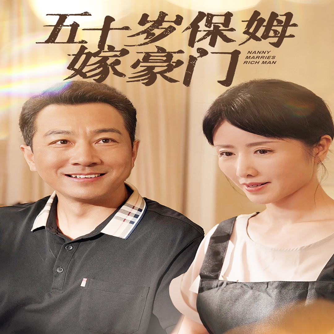 电影：五十岁保姆嫁豪门