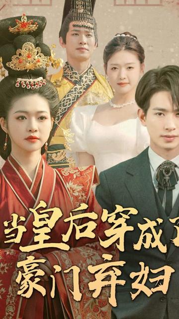 电影：当皇后穿成了豪门弃妇