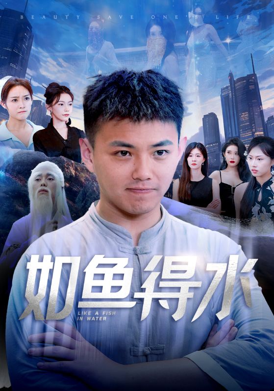 电影：如鱼得水$美女饶命