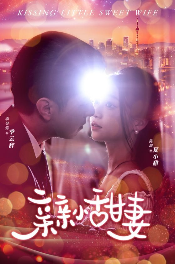 电影：亲亲小甜妻