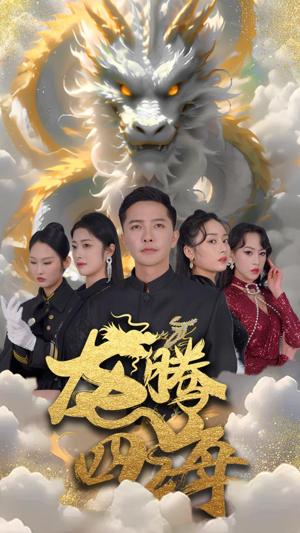 电影：龙腾四海短剧版