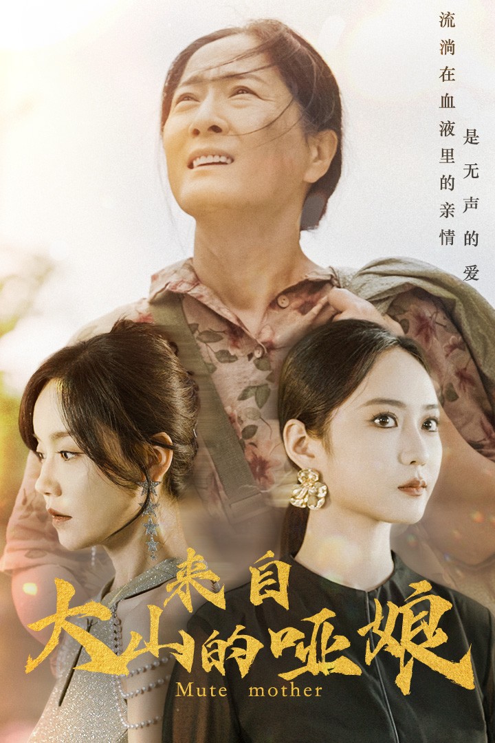 电影：来自大山的哑娘