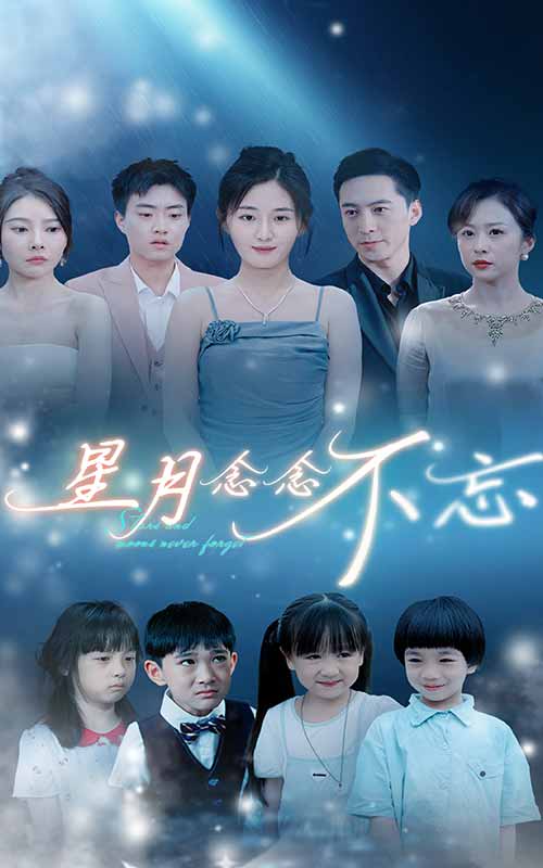 电影：星月念念不忘