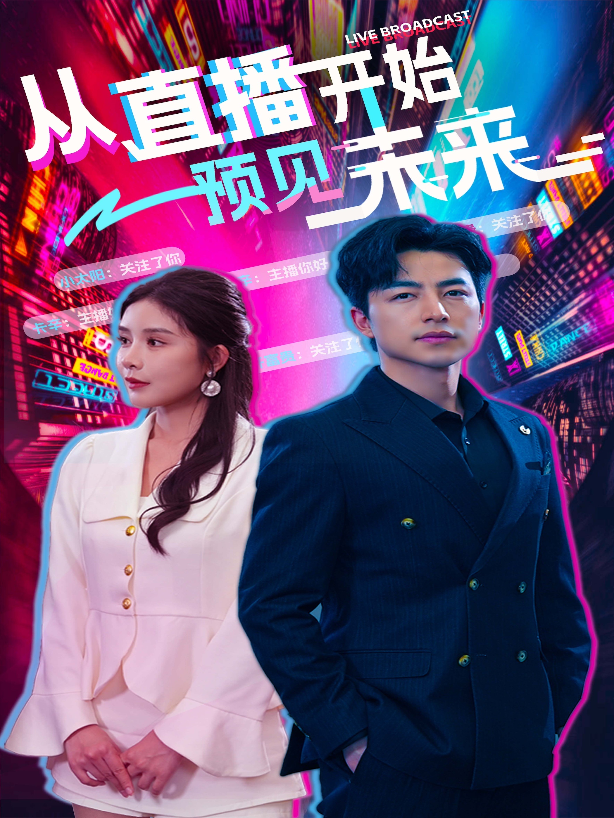 电影：从直播开始预见未来