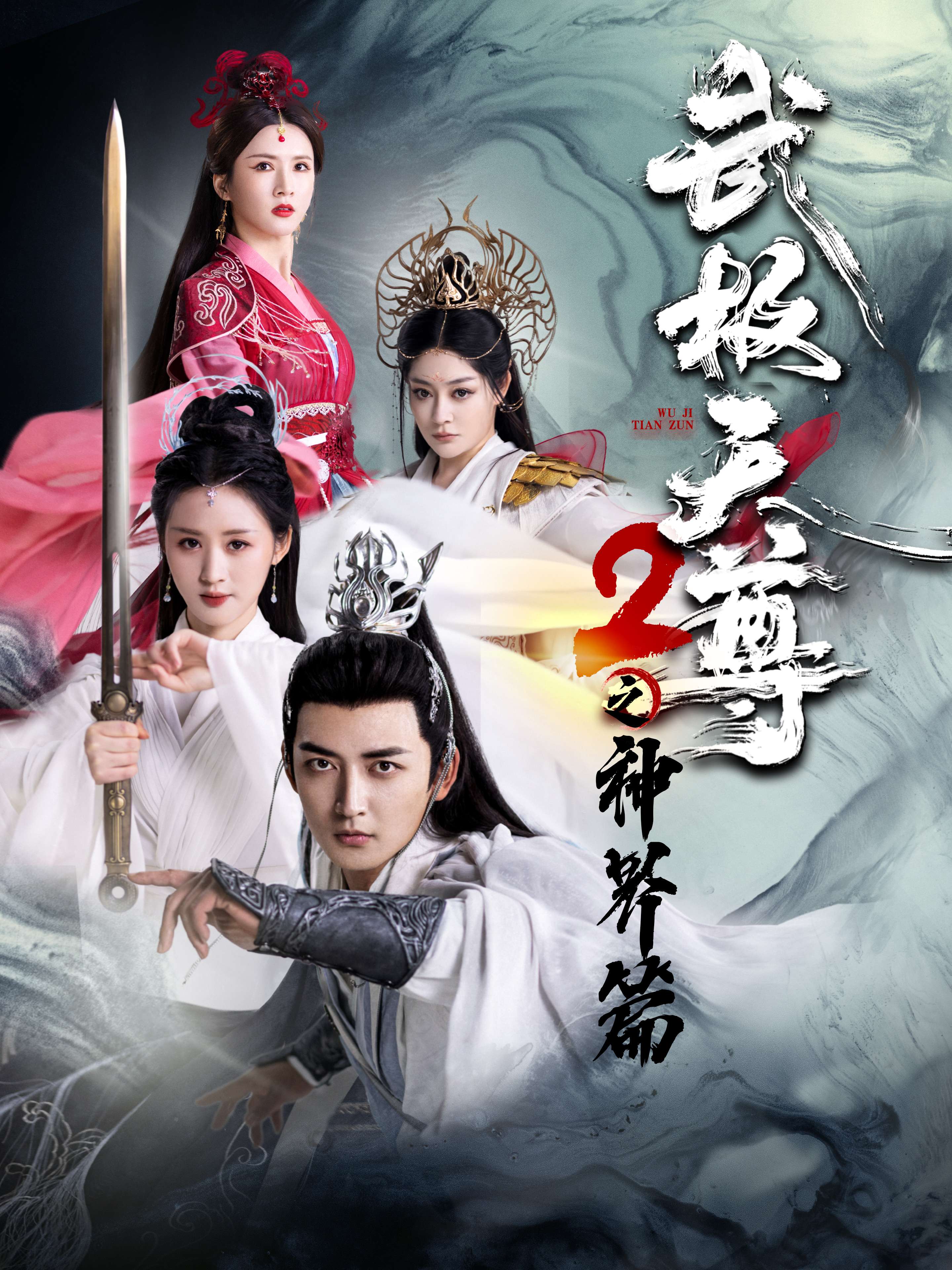 电影：武极天尊2之神界篇