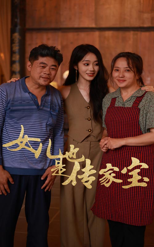 电影：女儿也是传家宝