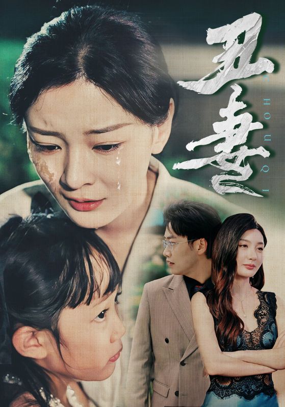 电影：丑妻