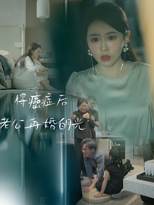 电影：得癌症后老公再婚白月光