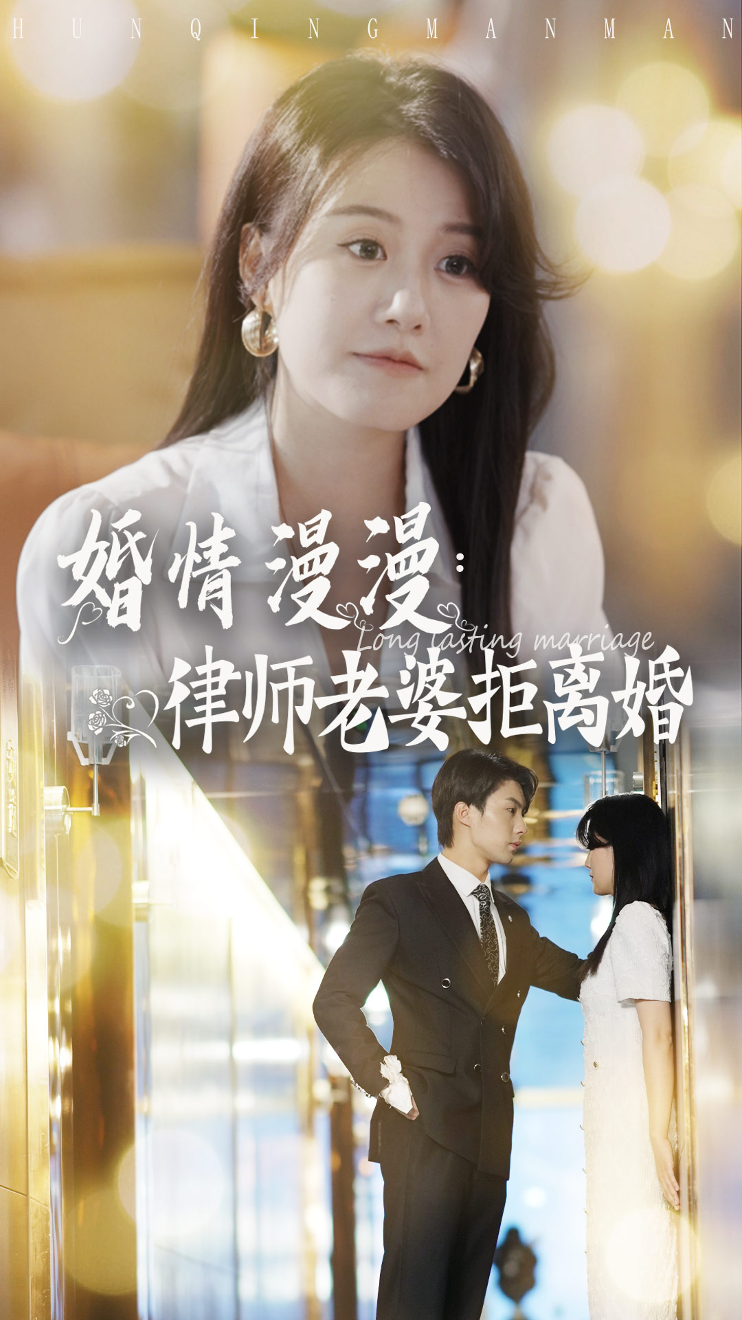 电影：婚情漫漫：律师老婆拒离婚