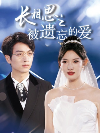 电影：长相思之被遗忘的爱$以你的名字呼唤我