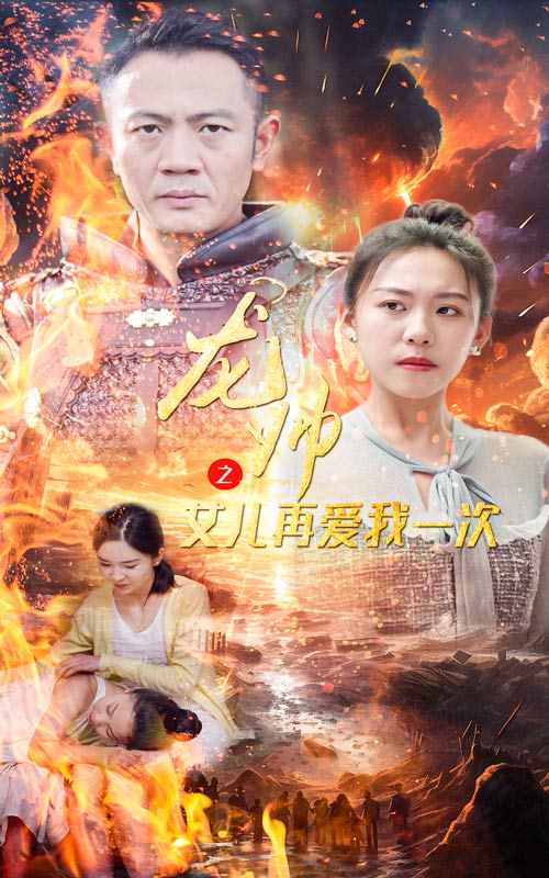 电影：龙帅之女儿再爱我一次