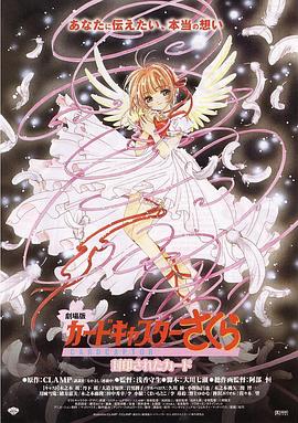电影：魔卡少女樱剧场版：被封印的卡片