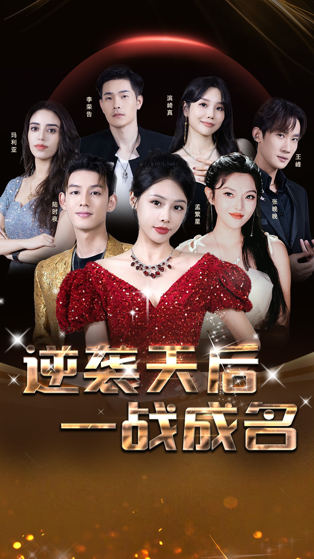 电影：逆袭天后一战成名