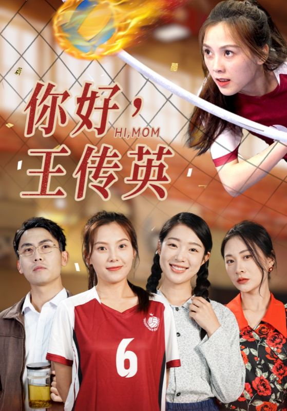 电影：你好，王传英