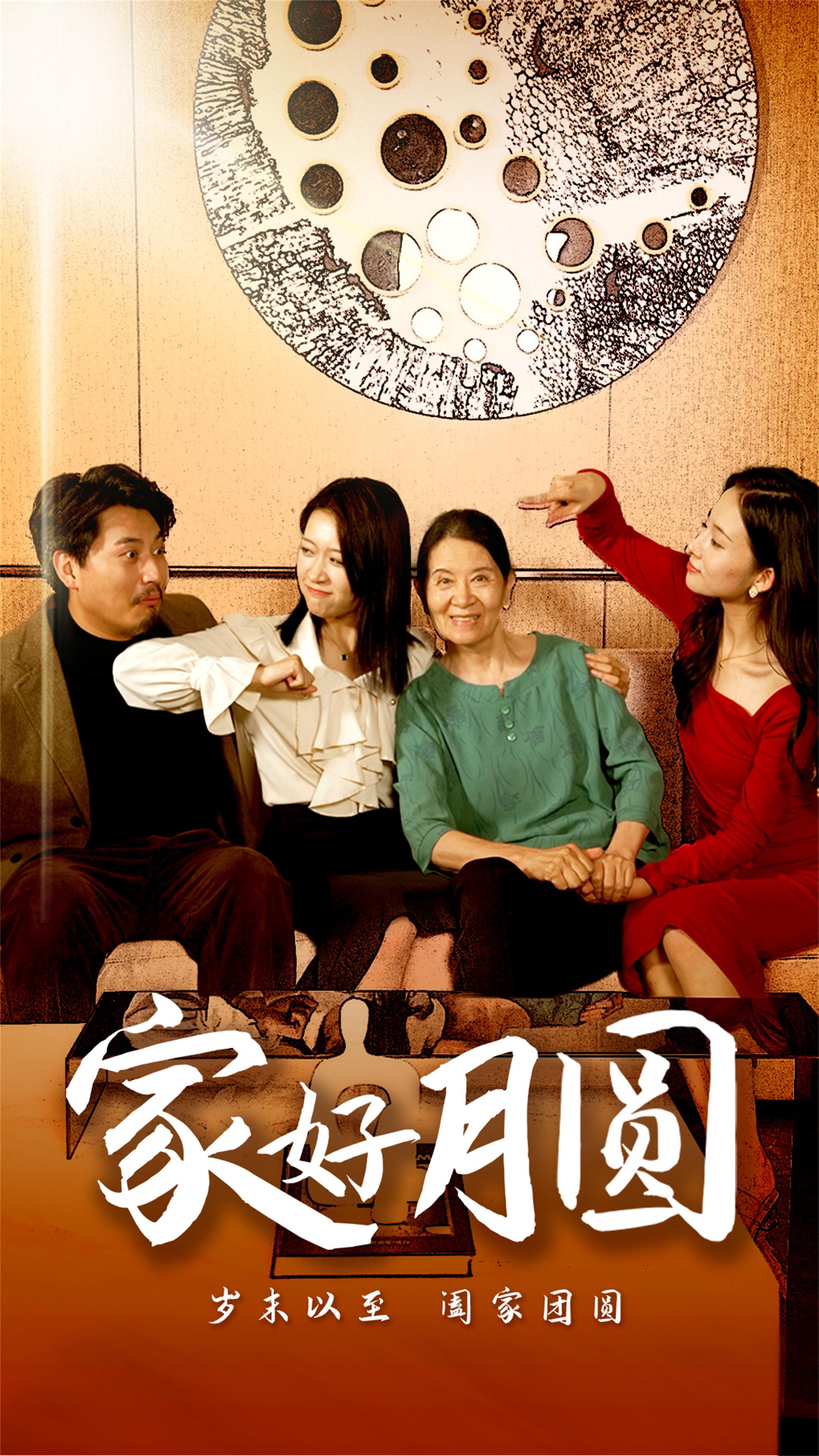 电影：家好月圆