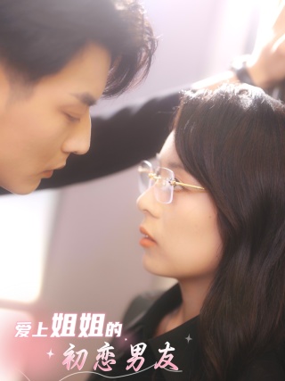 电影：爱上姐姐的初恋男友