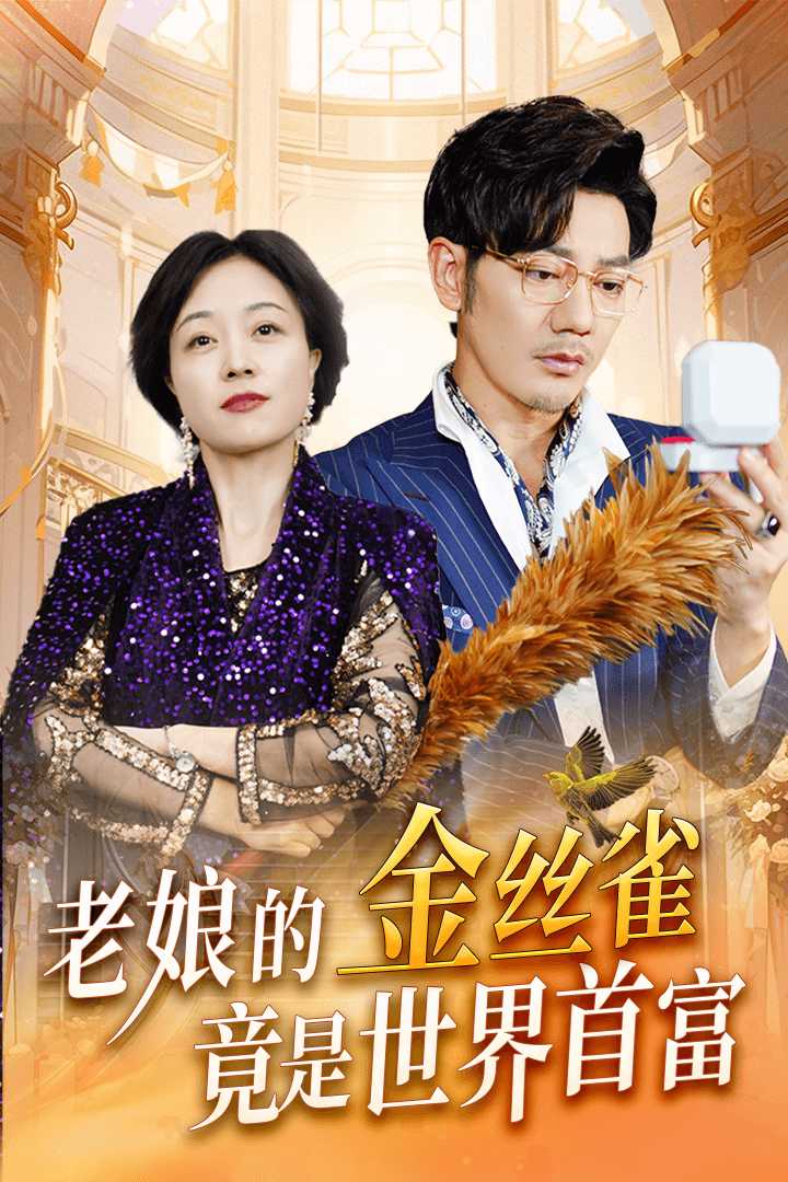 电影:老娘的金丝雀竟是世界首富