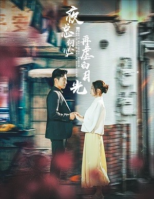 电影：夜总何必再虐白月光