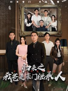 电影：归来之我爸是豪门继承人