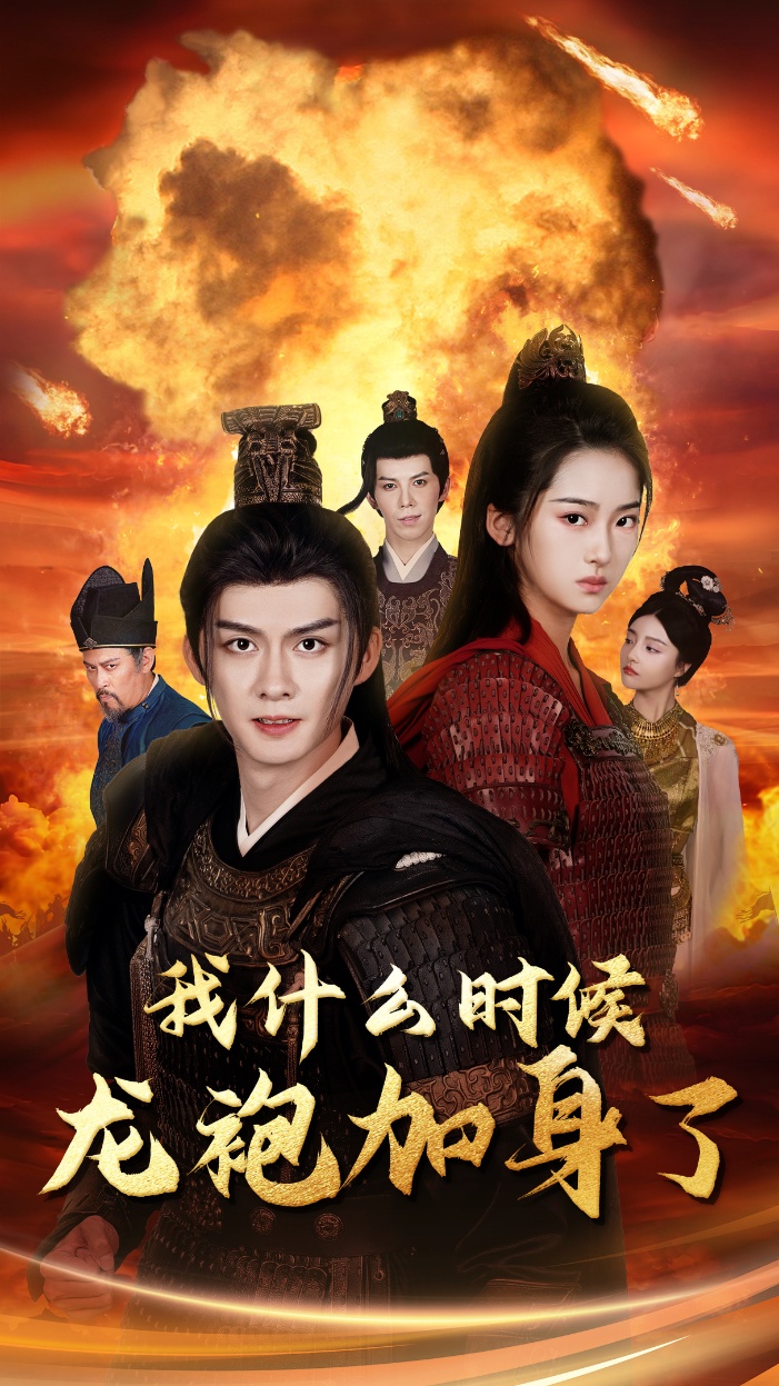 电影：我什么时候龙袍加身了