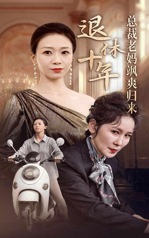 电影：退休十年总裁老妈飒爽归来