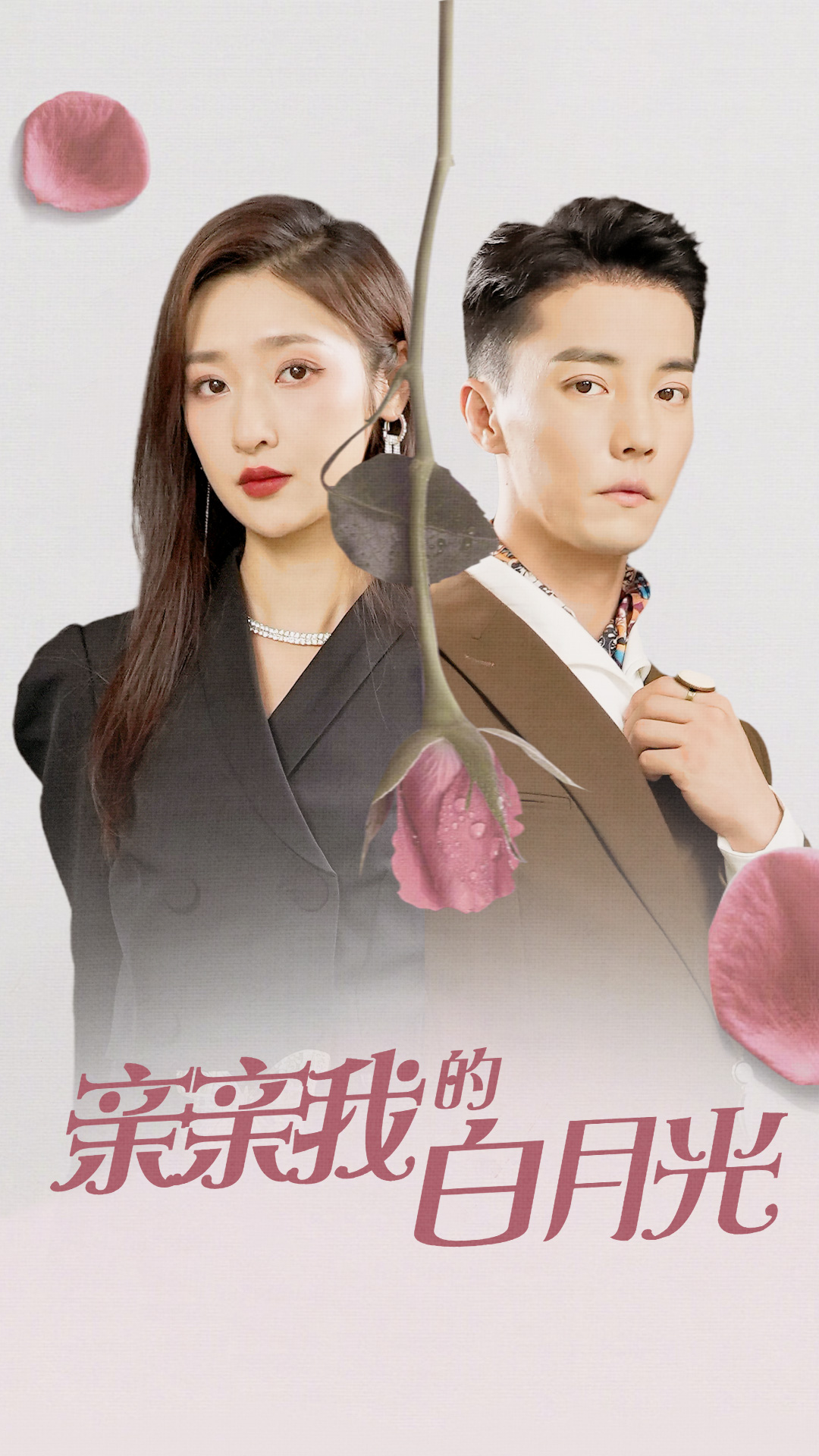 电影：亲亲我的白月光