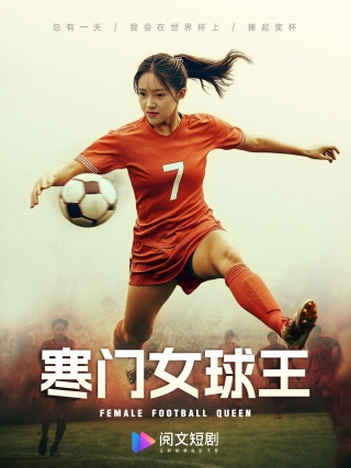 电影：寒门女球王$铿锵玫瑰