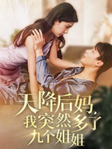 电影：天降后妈，我突然多了九个姐姐