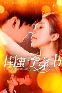 电影：闺蜜齐穿书