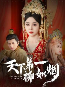 电影：天下第一柳如烟
