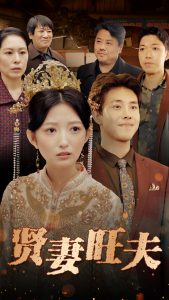 电影：贤妻旺夫