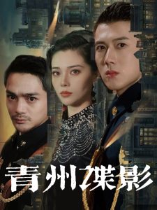 电影：青州谍影
