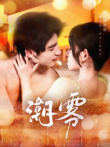电影：潮雾