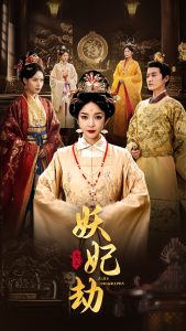 电影：妖妃劫