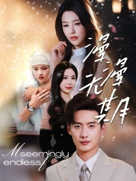 电影：漫漫无期