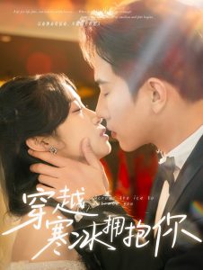 电影：穿越寒冰拥抱你
