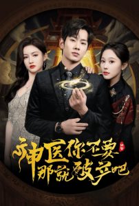 电影：神医你不要那就破产吧