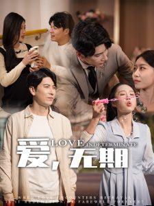 电影：爱，无期